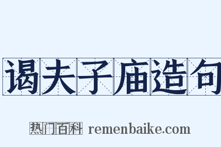 谒夫子庙造句是什么意思的图片